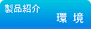 環境