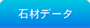 石材データ